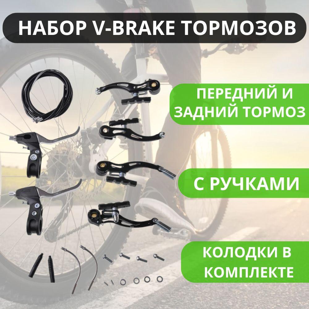 Набор тормоза v-brake для велосипеда в комплекте с тормозными ручками, тросиками