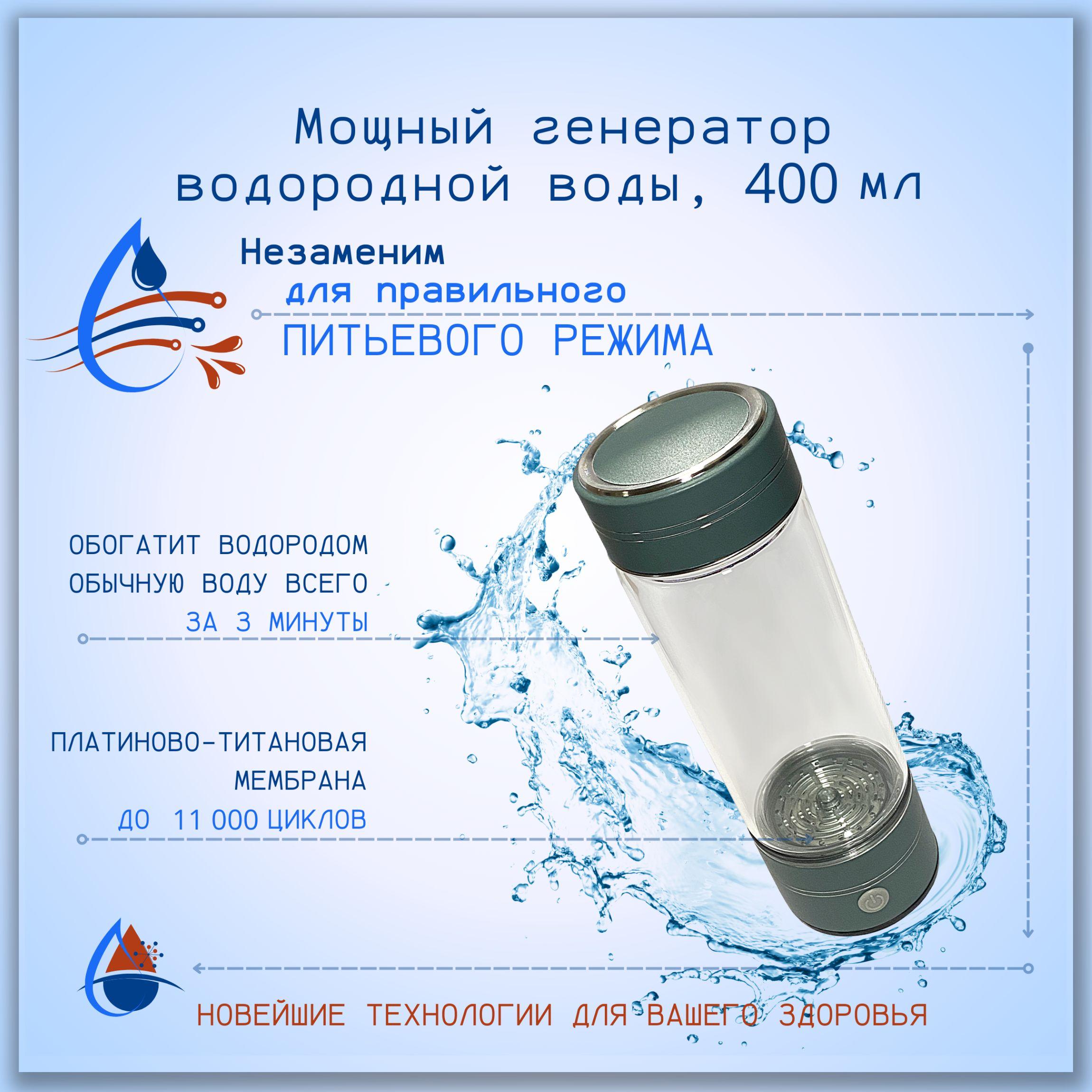 Генератор водородной воды, ионизатор, 400мл.