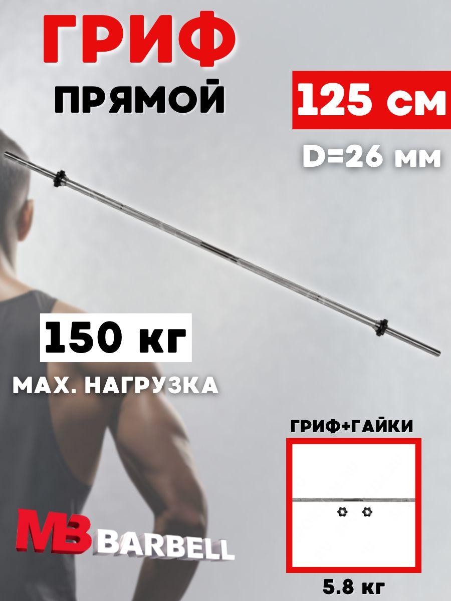 Гриф для штанги MB BARBELL 125 см (26 мм)