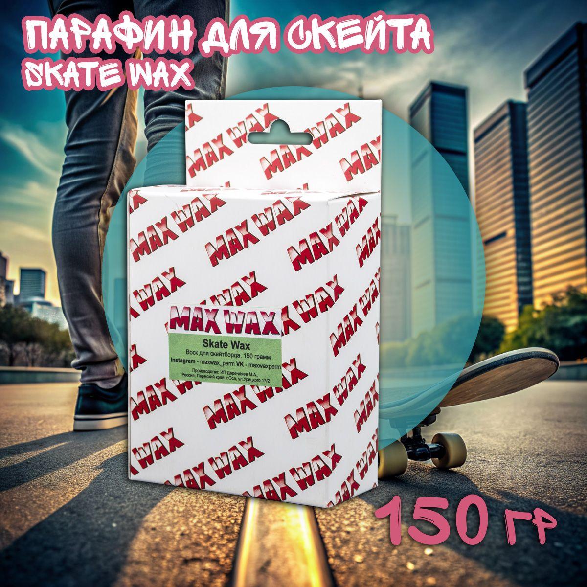 Парафин воск для скейтборда Skate Wax MAX WAX 150грамм