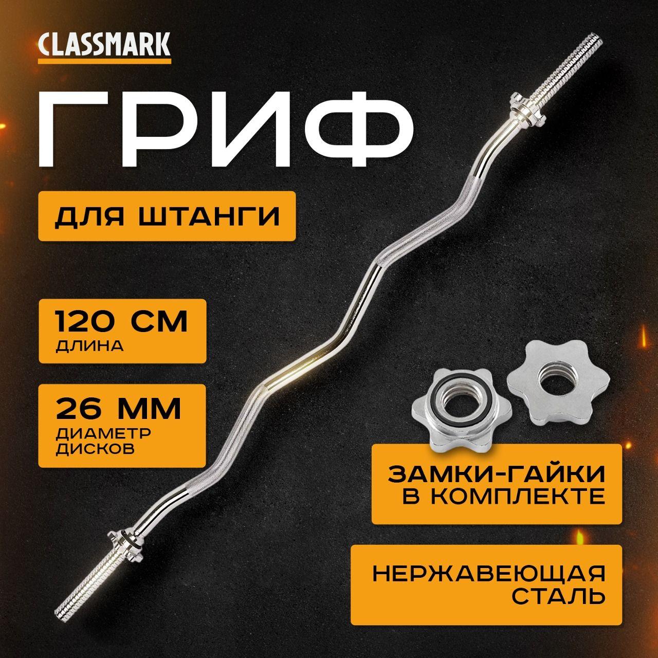 Гриф для штанги Classmark Z240221-5 120 см, изогнутый и кривой, подходит для тренажерного зала и дома, нержавеющая сталь, серебристый