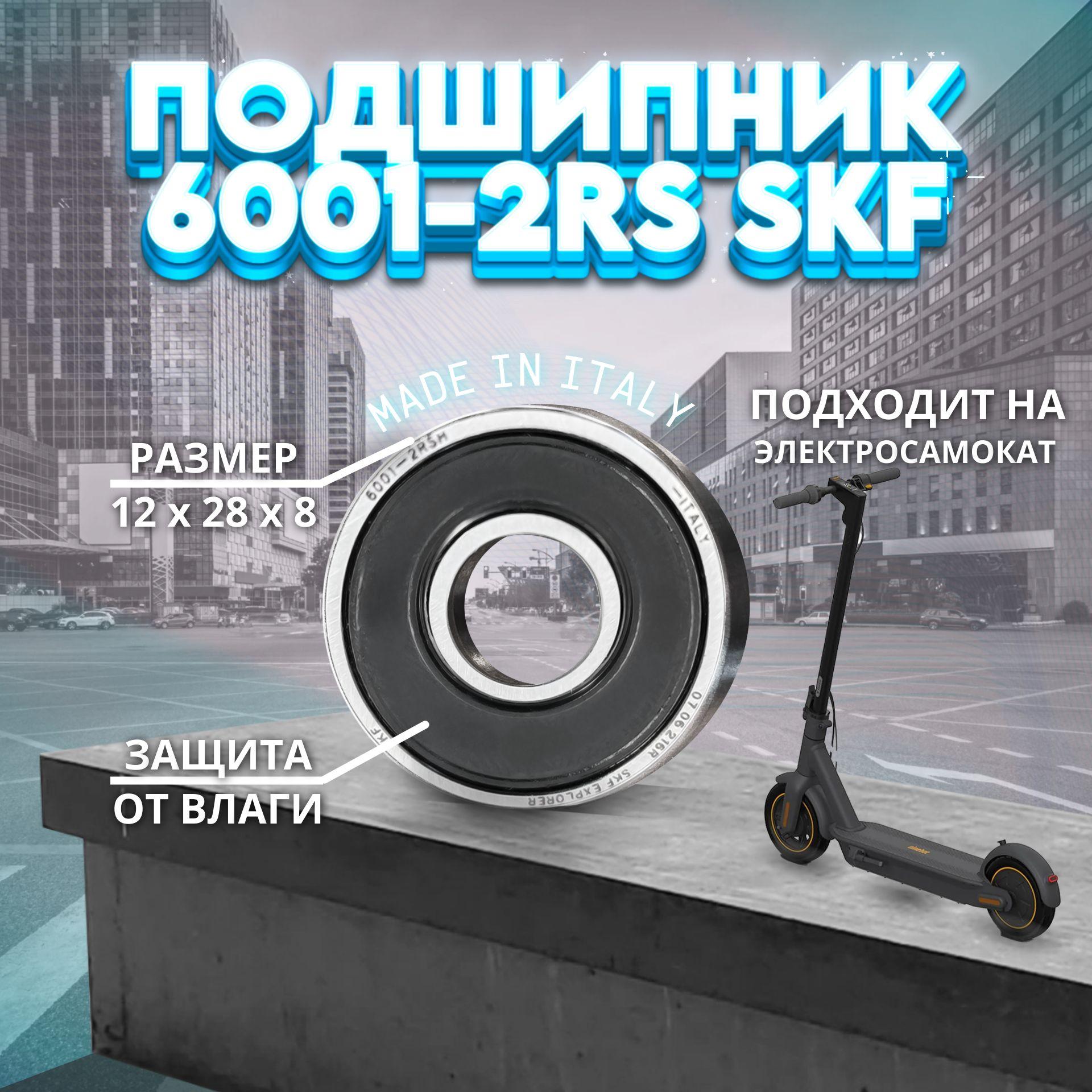 Подшипник 6001-2RS (180101) SKF Италия для электросамоката Ninebot KickScooter MAX G2, G30P, G30 MAX, G30