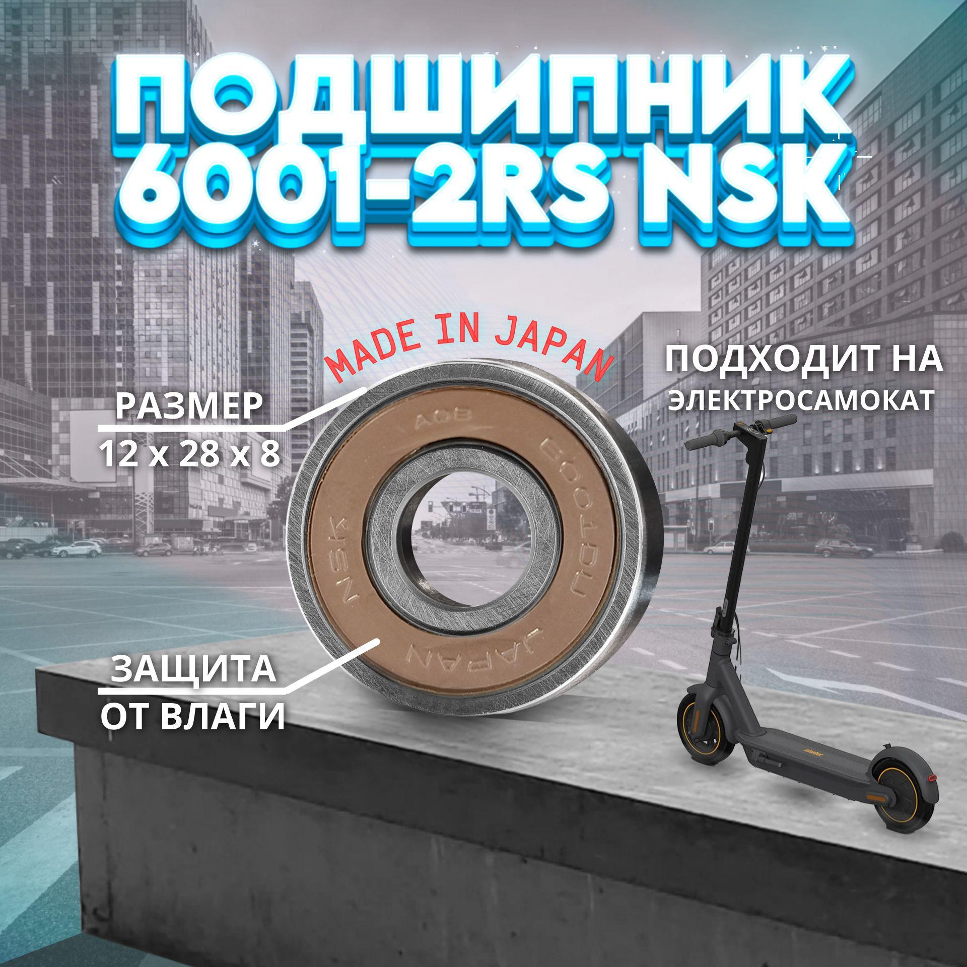 Подшипник 6001-2RS (180101) NSK Япония для электросамоката Ninebot KickScooter MAX G2, G30P, G30 MAX, G30