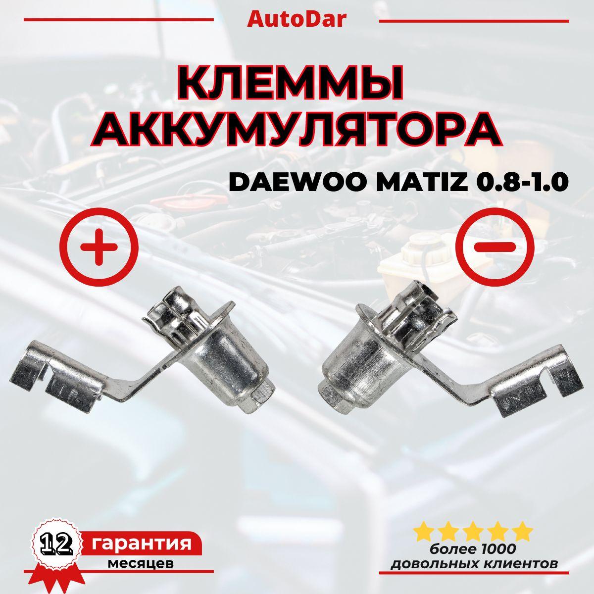 Аккумуляторные клеммы (+ и -) Daewoo Matiz 0.8-1.0