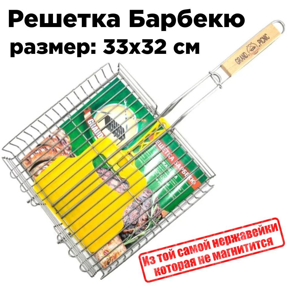 GRAND PICNIC, Решетка для гриля на мангал нержавейка. 330х320 мм