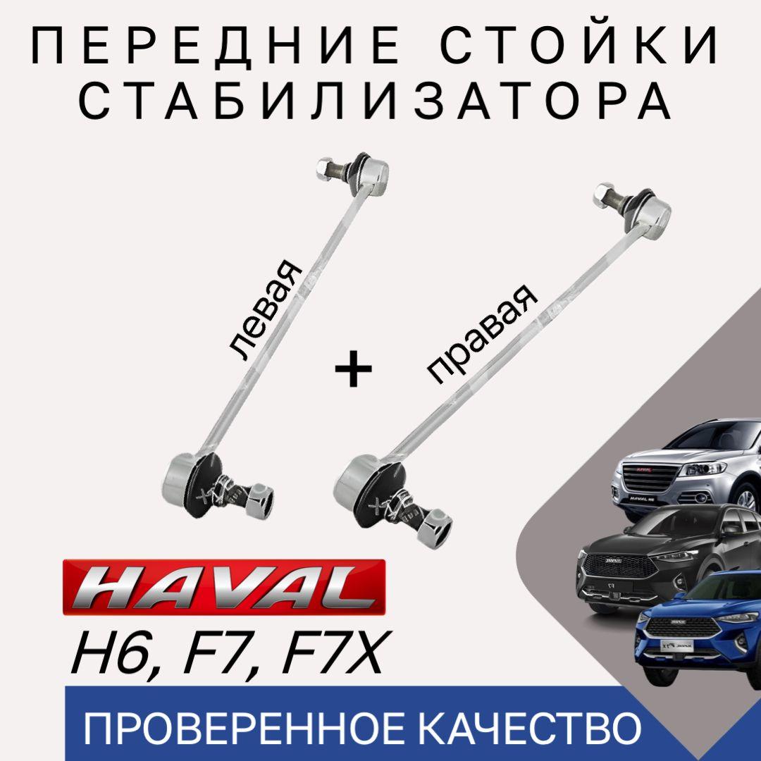 Стойки стабилизатора передние Haval H6 F7 F7X / Комплект 2 шт тяги стабилизатора перед Хавал Н6 Ф7 Ф7Х