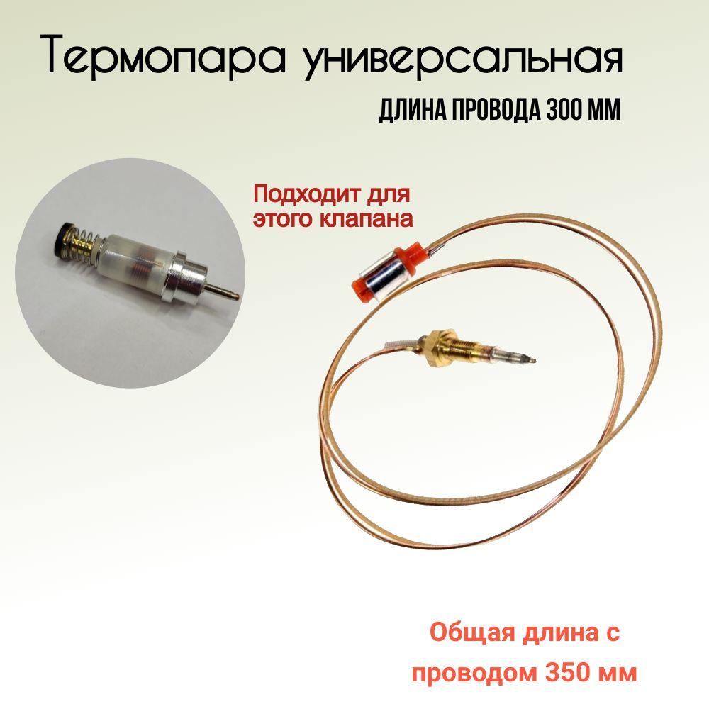 Термопара универсальная для газовых плит 350 мм.