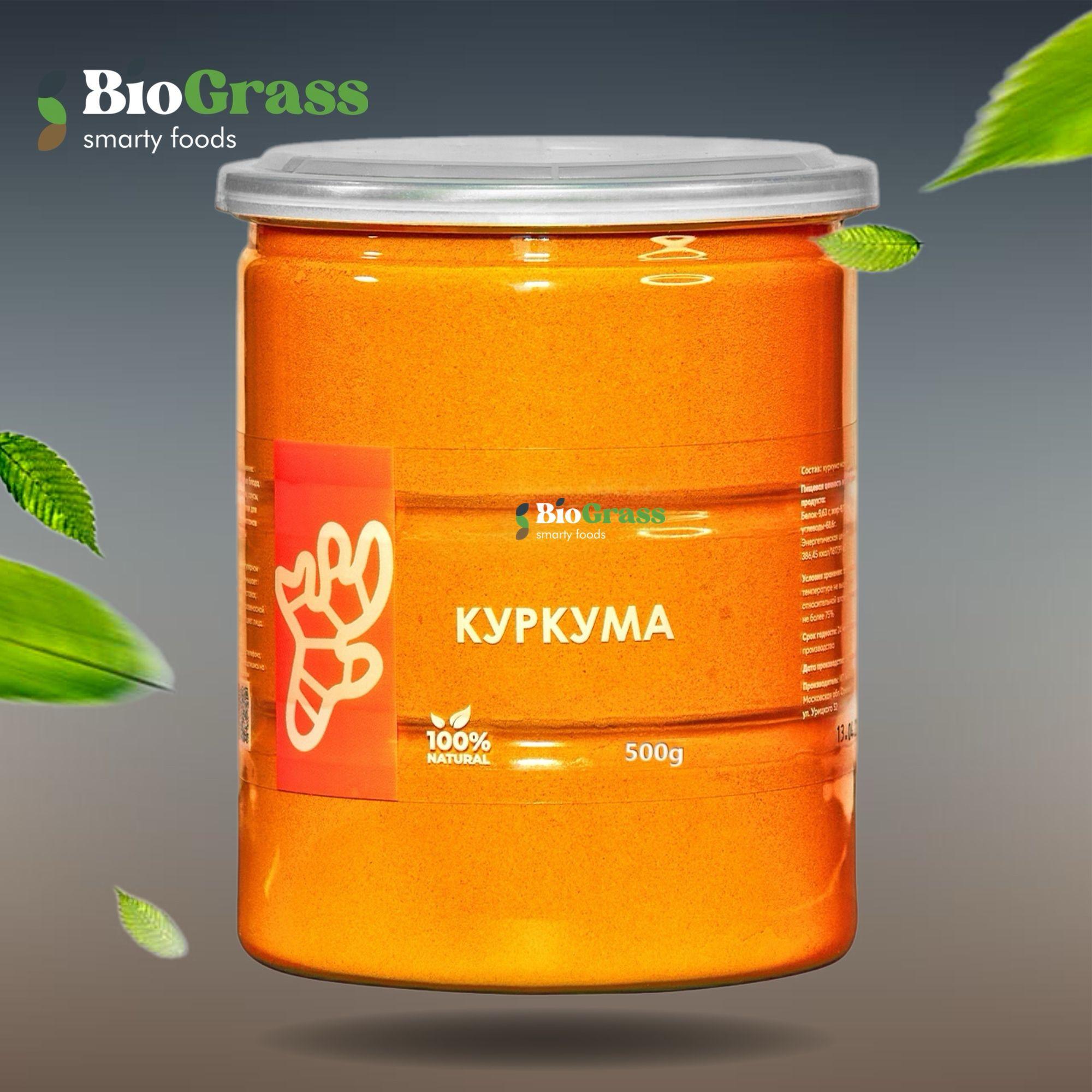 Куркума сушеная молотая, Индия, Biograss 500 гр.