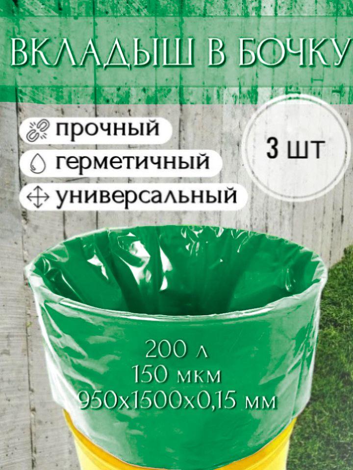 Мешок, вкладыш в бочку, 3 шт, 200 литров, 95х150 см, 150 мкм, обработка от цветения воды