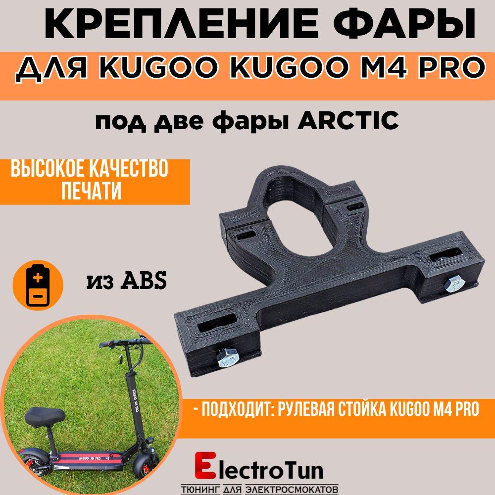 Крепление под две фары Arctic для самоката Kugoo M4 pro высокопрочное V1.0