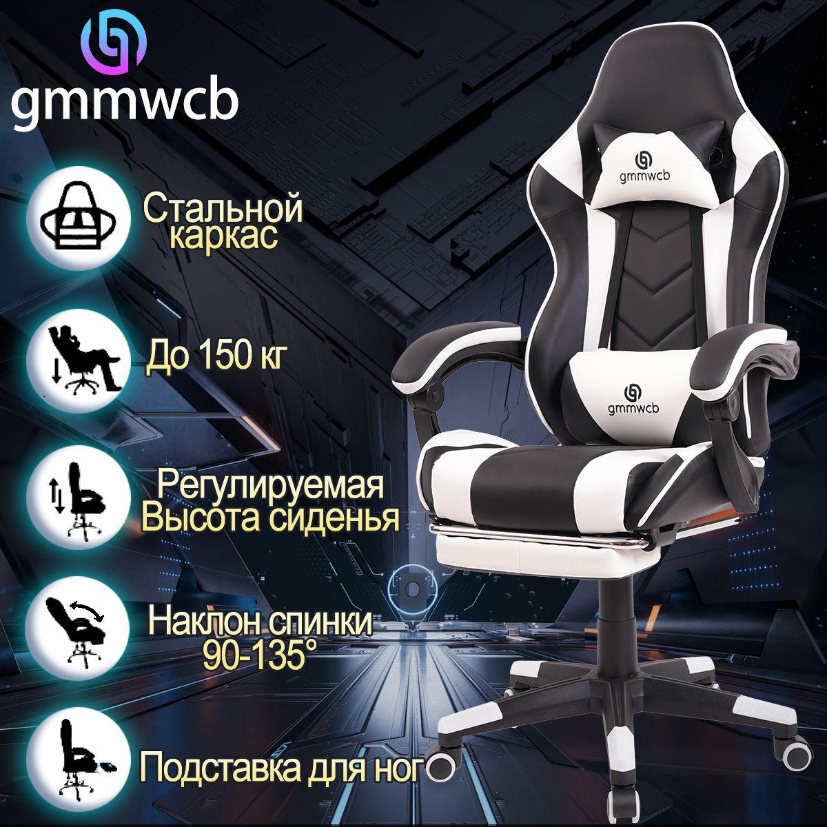 Черный/белый игровое кресло GMMWCB, экокожа, с подголовником, металлический железный каркас, с подставкой для ног, регулируемые подлокотники, регулируемая спинка