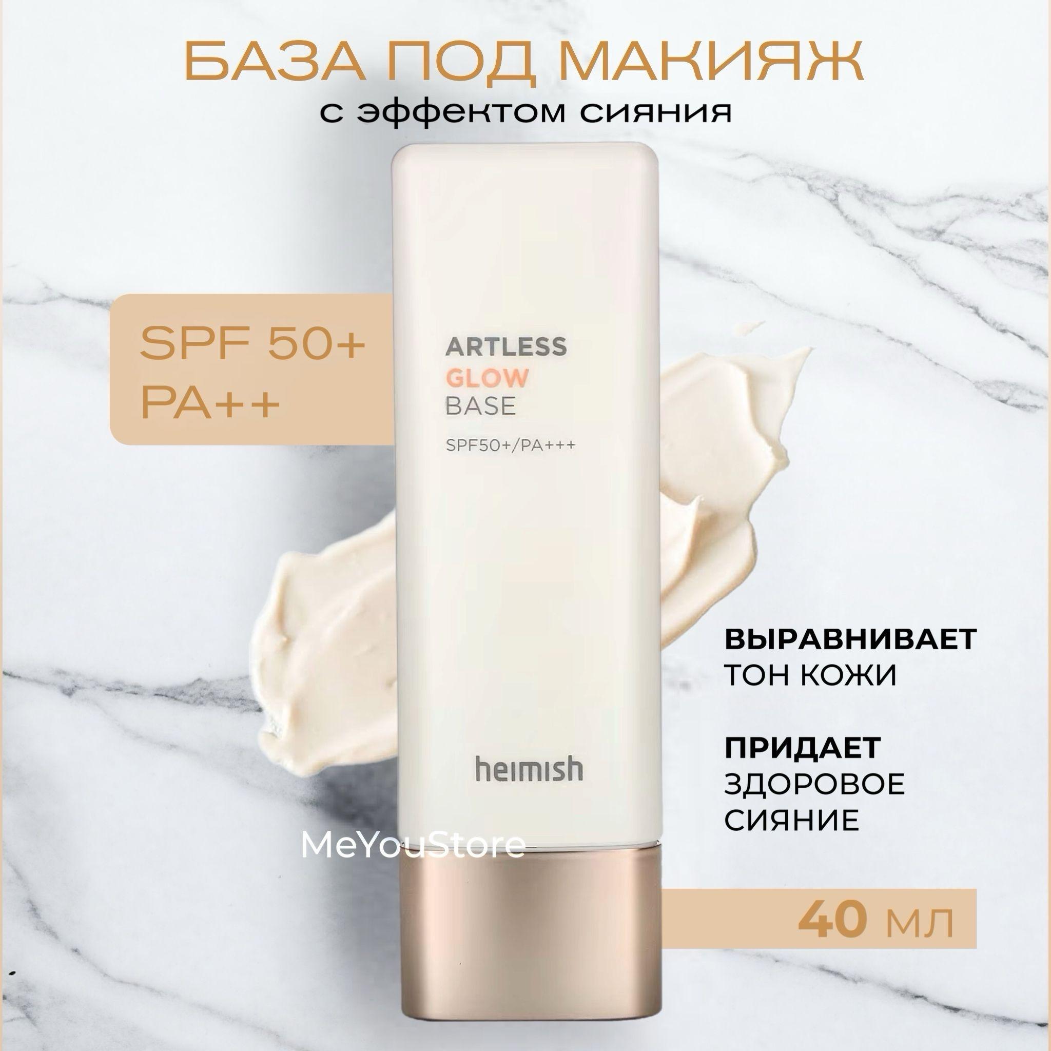 Heimish База под макияж с эффектом сияния Artless Glow Base SPF50+/PA+++, 40мл