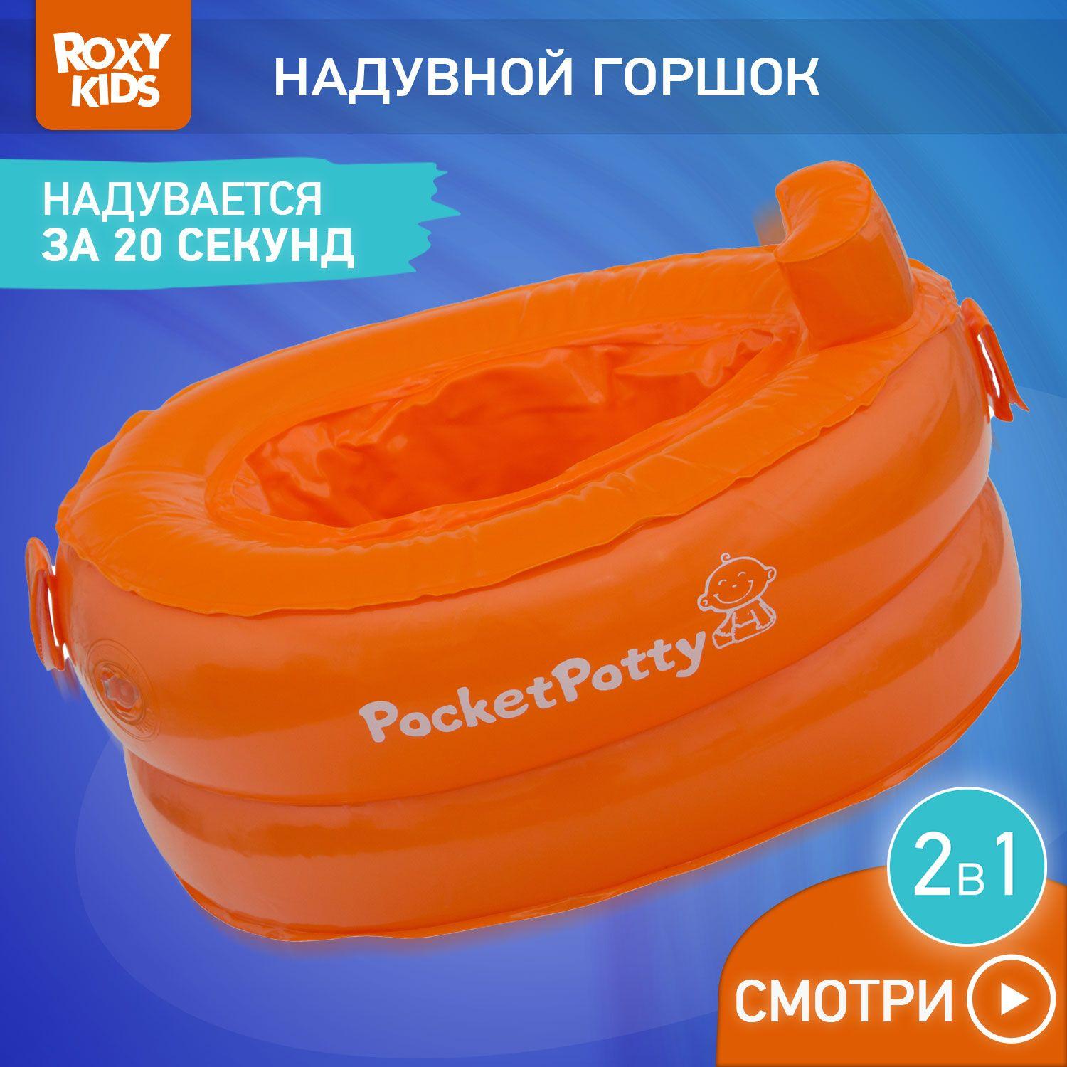 ROXY-KIDS Горшок детский дорожный надувной PocketPotty с 3 сменными пакетами / Мягкий компактный складной горшок для путешествий и поездок, цвет оранжевый