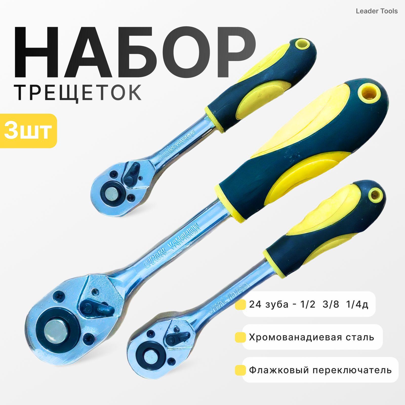 Набор трещоток 24 зуба 1/2 , 3/8 , 1/4 , 3 предмета Leader Tools