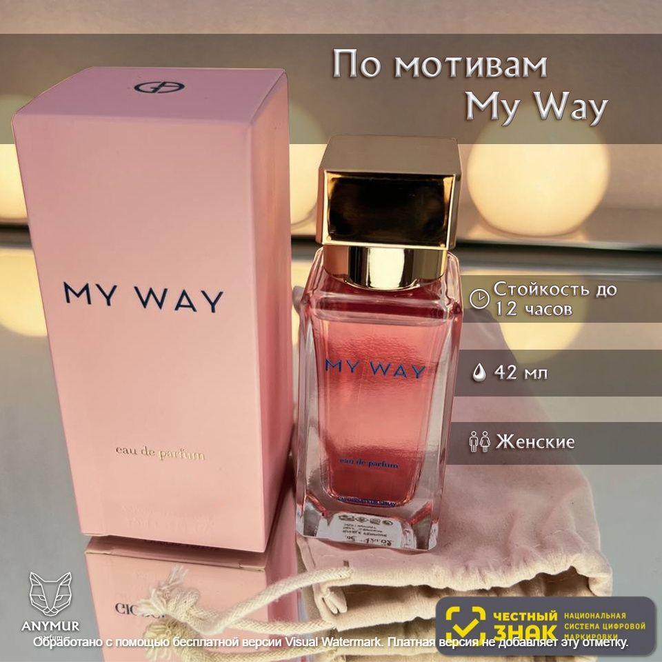 ANYMUR PARFUM Вода парфюмерная Духи женские My Way (ОАЭ) 42 мл