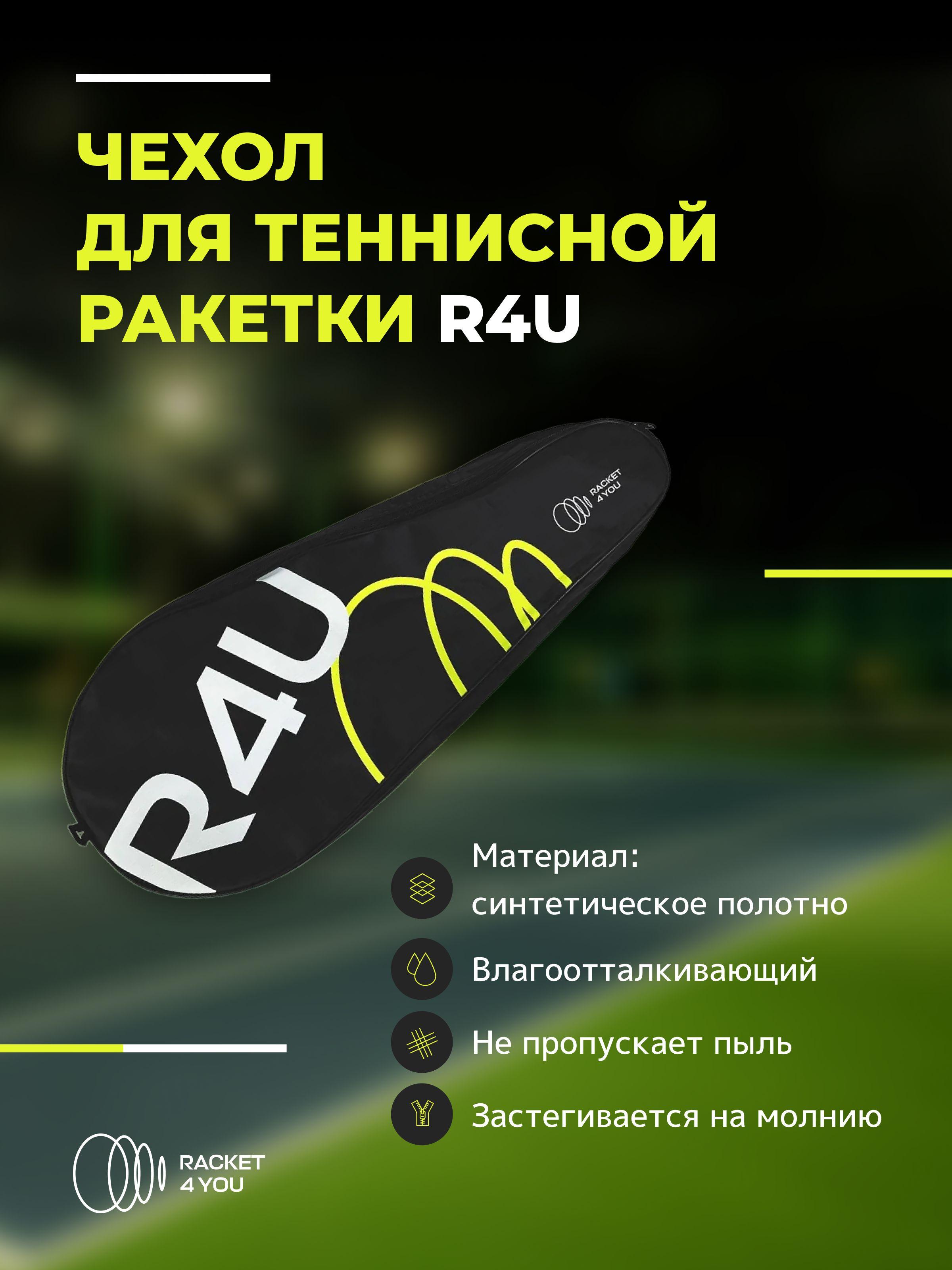 Чехол для теннисной ракетки R4U