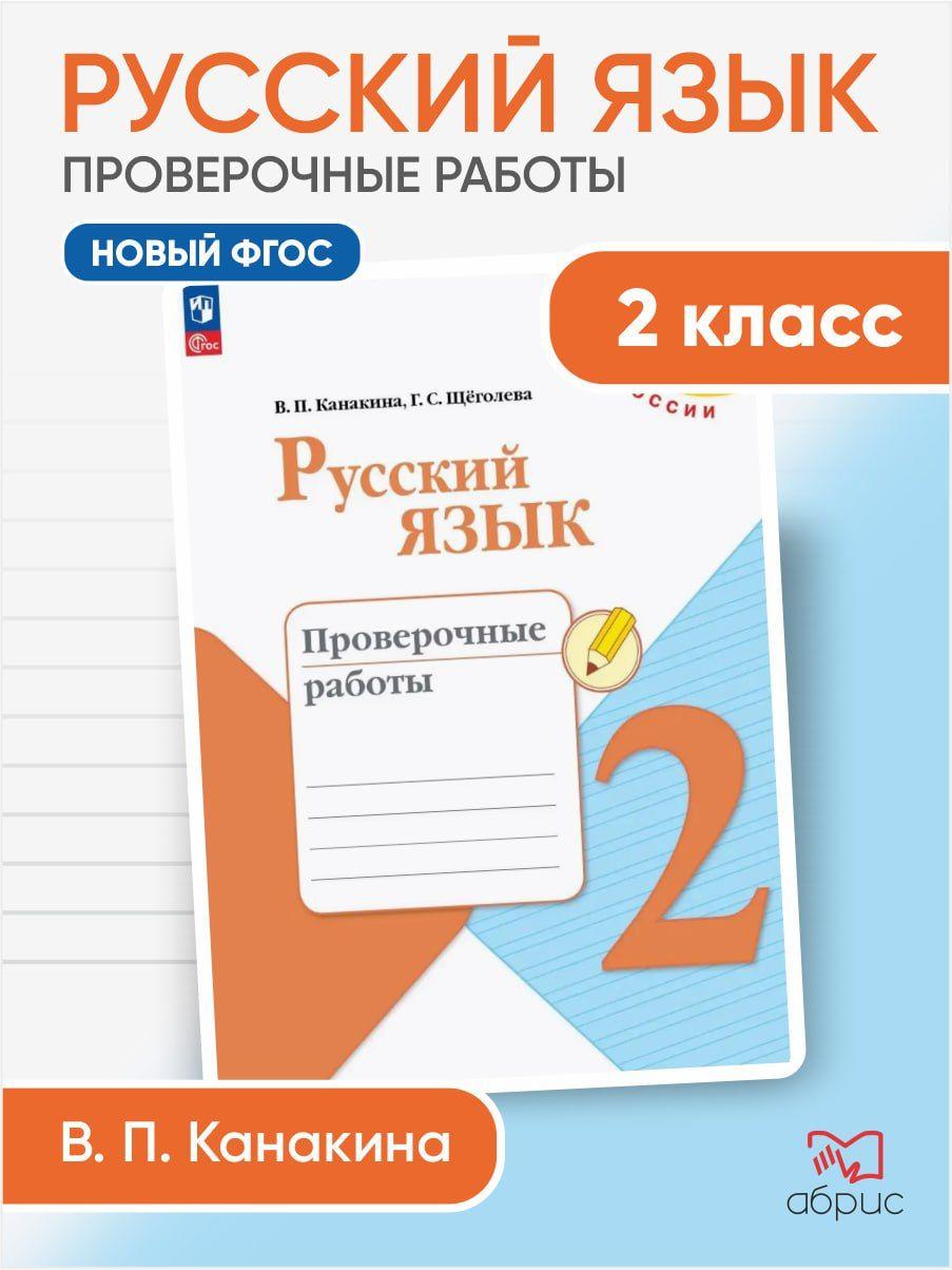 Канакина. Русский язык. Проверочные работы. 2 класс | Канакина Валентина Павловна