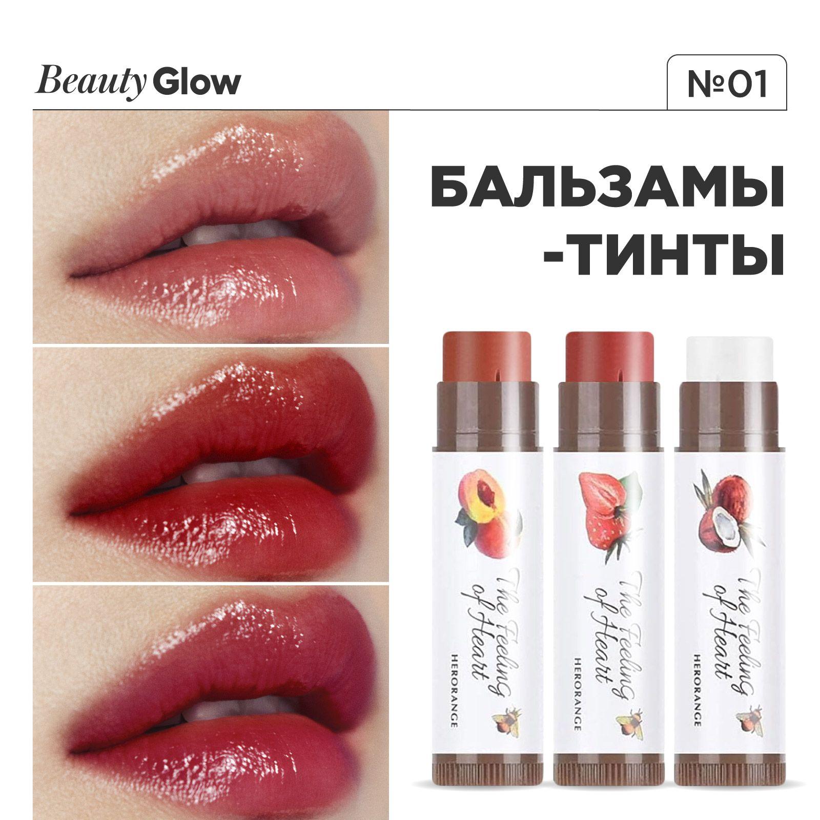 HERORANGE Бальзам для губ набор оттеночный 3 шт. Lip Tint Balm, 01