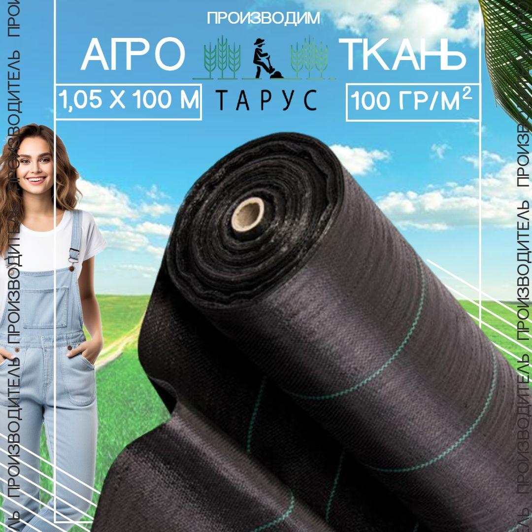 ТАРУС Агроткань от сорняков Полипропилен, 1.05x100 м,  100 г-кв.м, 100 мкм, 1 шт