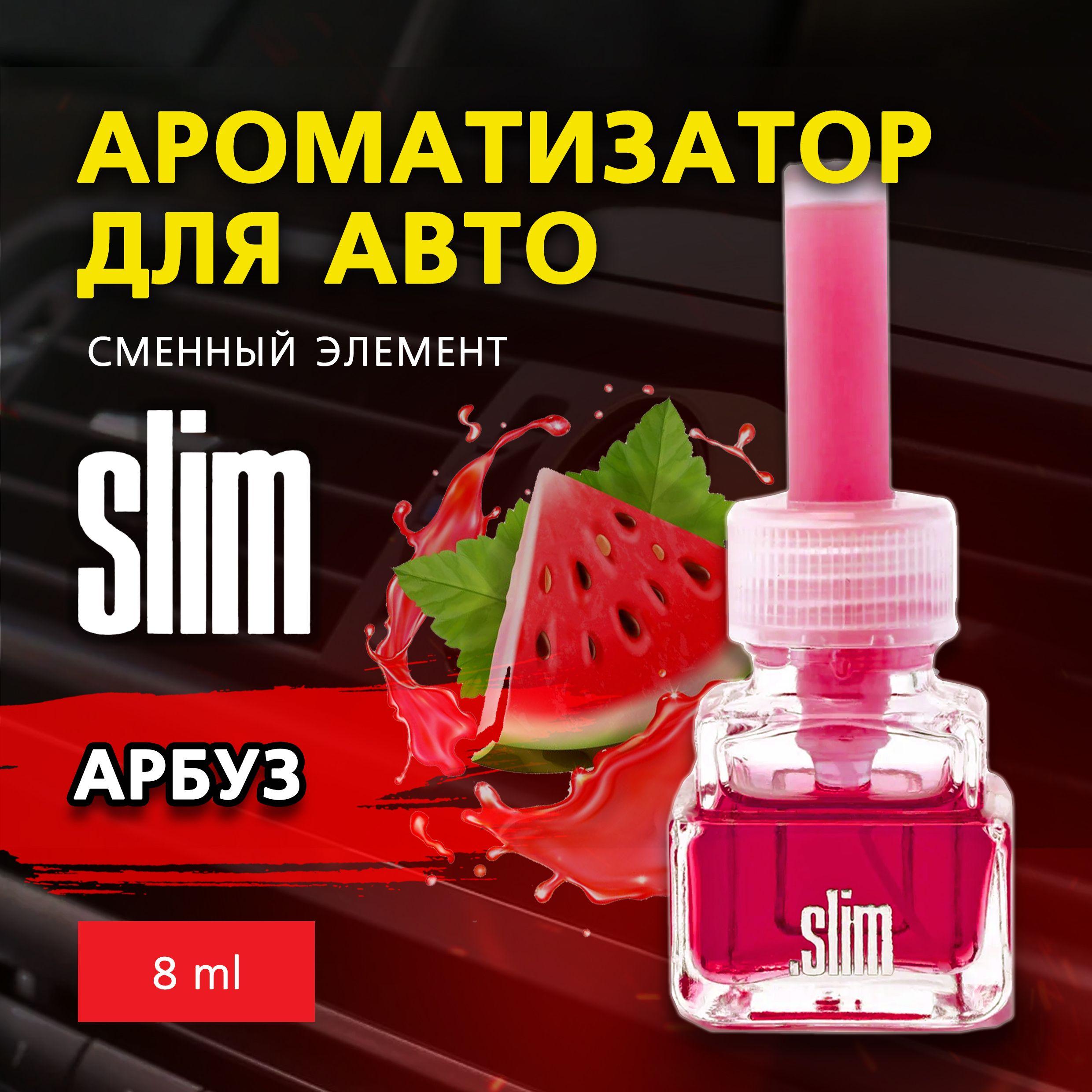 Slim | Ароматизатор для автомобиля (сменный блок) SLIM АРБУЗ, сменный элемент, в воздуховод, 8 мл, SMRFL-58