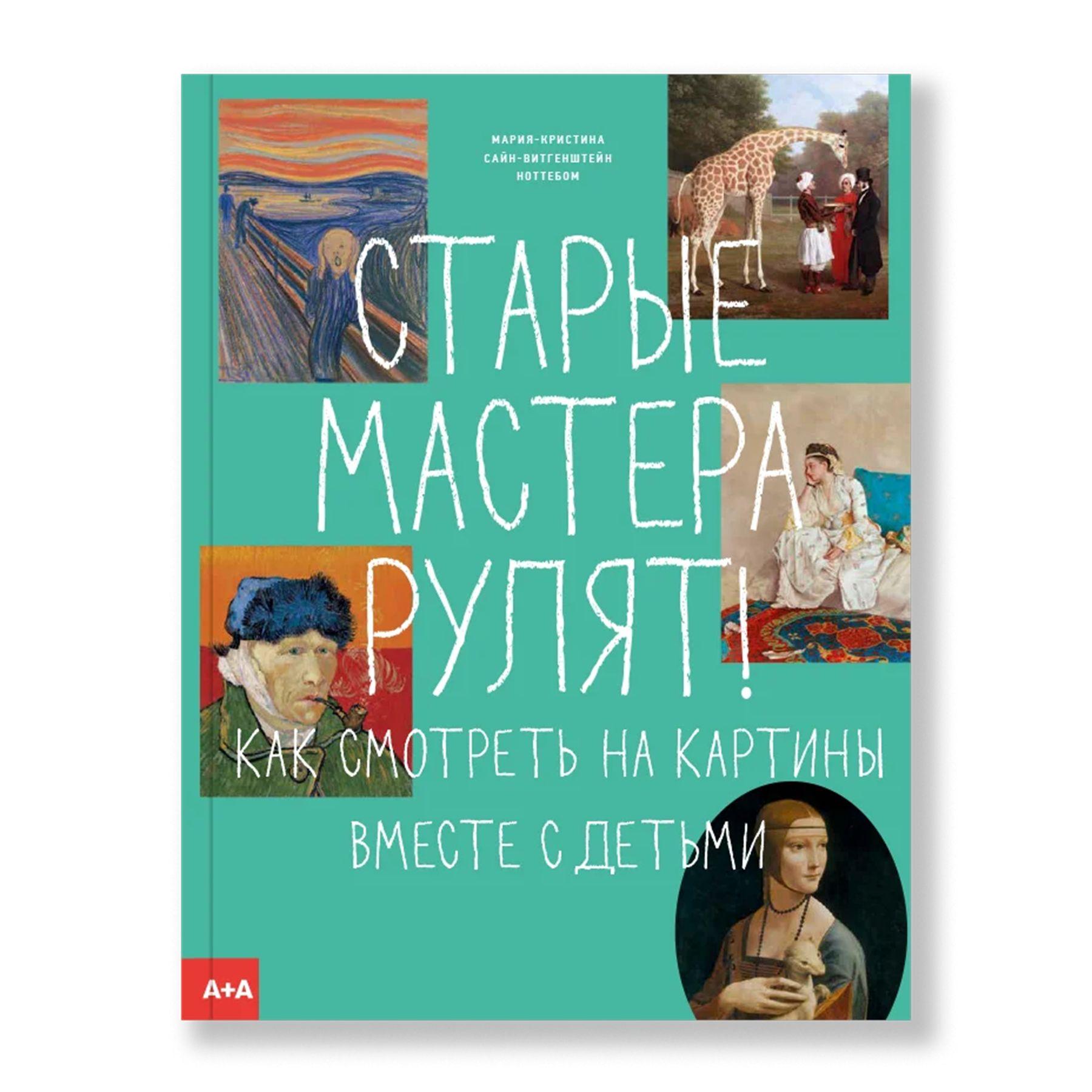 Старые мастера рулят! Как смотреть на картины вместе с детьми | Ноттебом Мария-Кристина