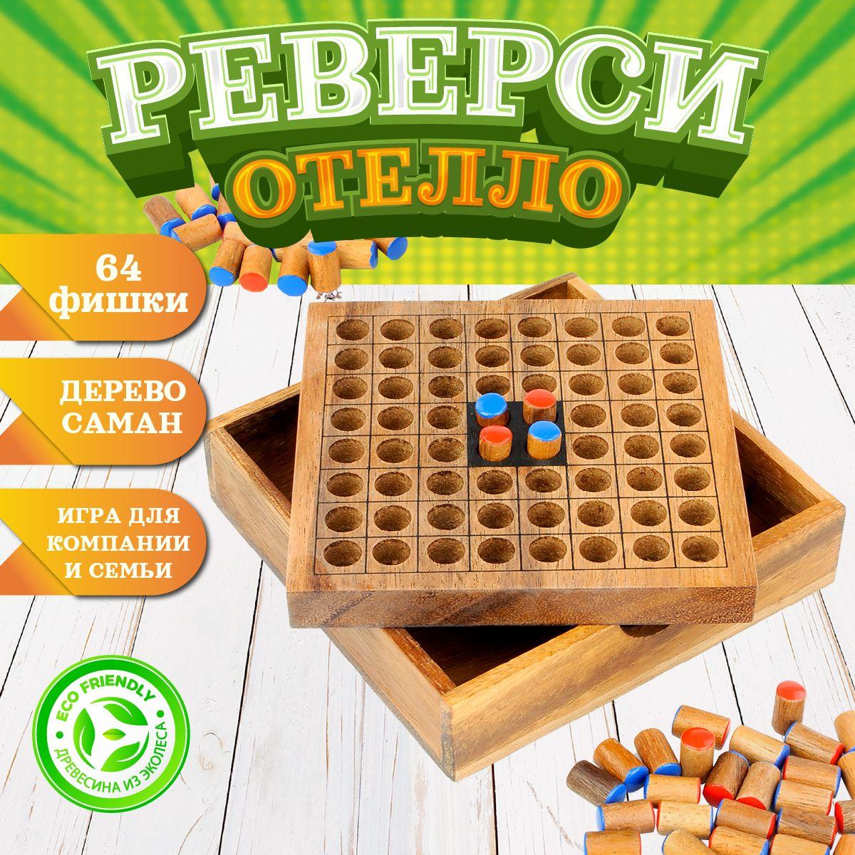 Реверси - настольная игра из натурального дерева