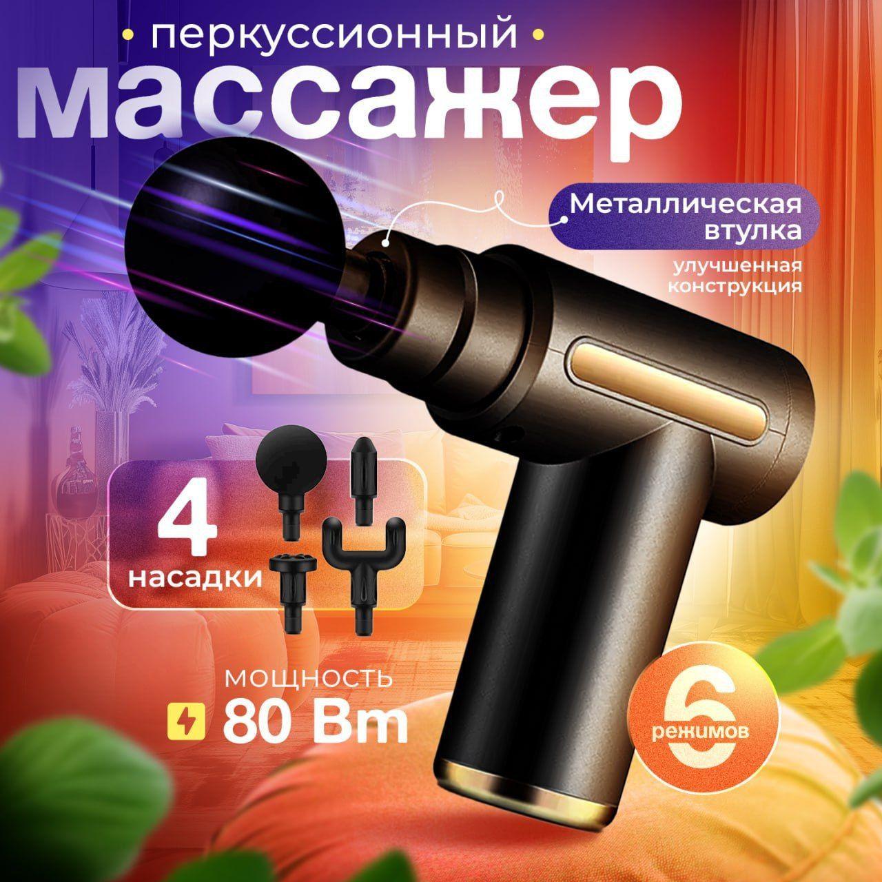 Перкуссионный массажер электрический пистолет для тела, шеи и плеч, Massage Gun, 4 насадки, ударный, антицеллюлитный с мощным аккумулятором