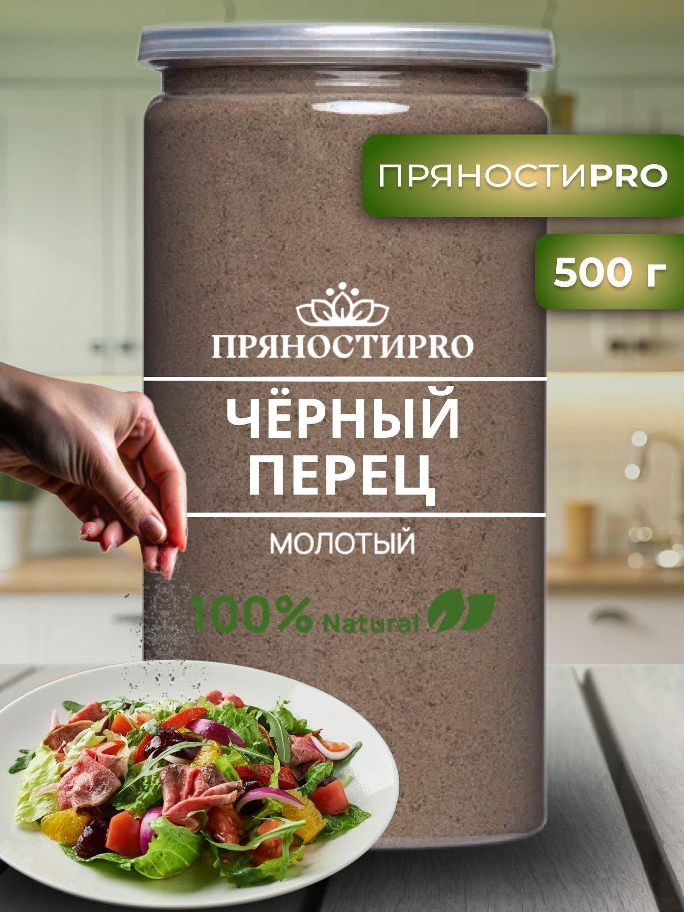 Перец черный молотый, банка 500 г