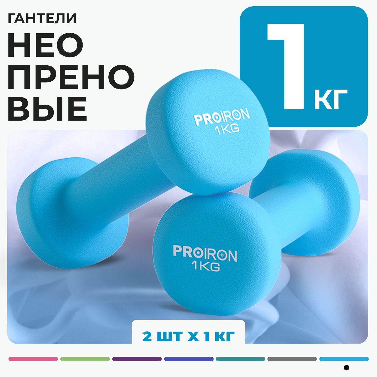 Гантели 1 кг, PROIRON, неопреновые, 2 штуки