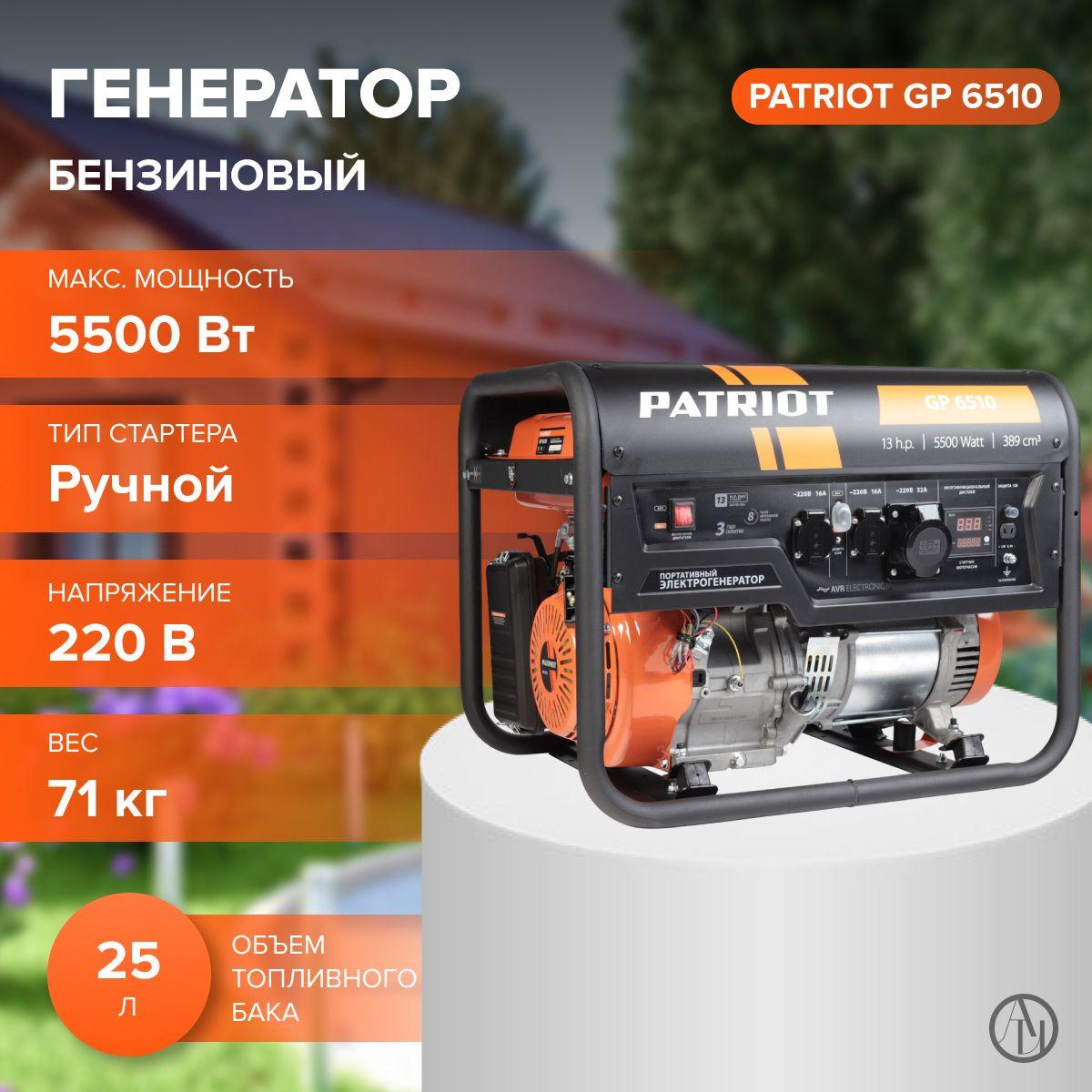 Бензиновый генератор PATRIOT GP 6510 (13 л.с, 3000 об/мин, 389 см. куб, 4-х тактный) Для питания электроприборов