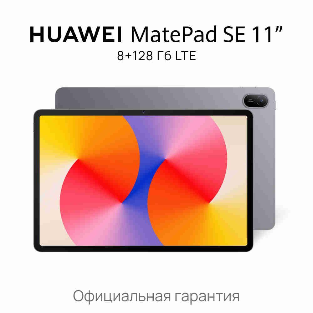 Планшет HUAWEI MatePad SE 11" 8+128 Гб LTE, серый