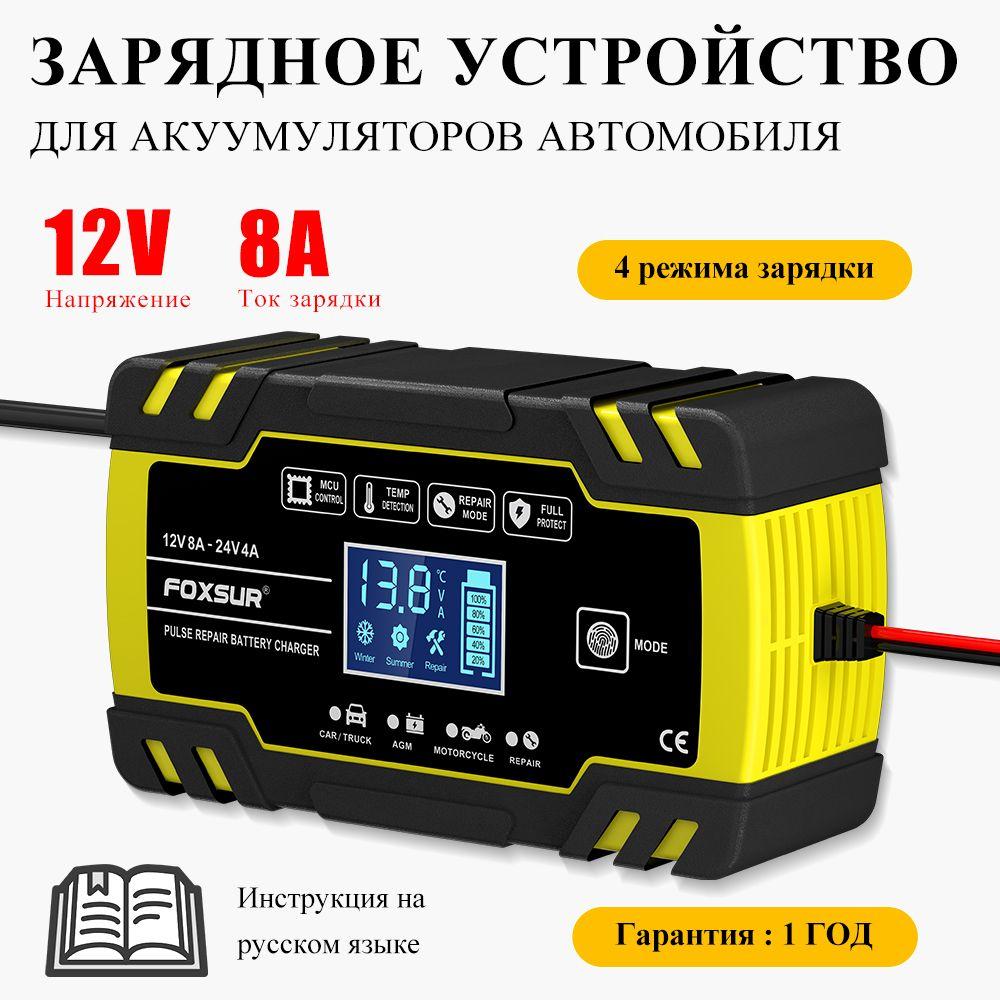 Зарядное устройство для автомобильного аккумулятора 12V 8A 24V 4A