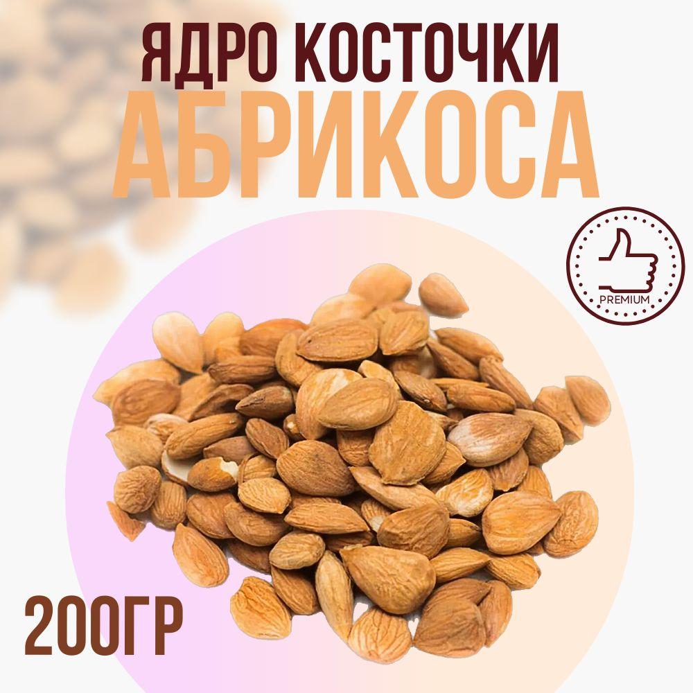 Абрикосовые косточки очищенные ядра 200гр