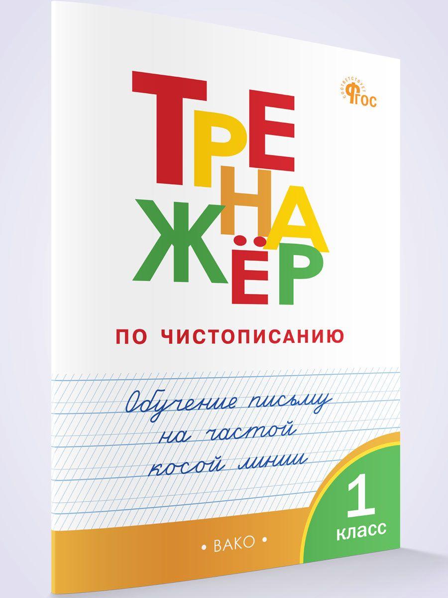 Тренажёр по чистописанию 1 класс. Обучение письму на частой косой линии. НОВЫЙ ФГОС | Мурзина Валерия, Жиренко Ольга Егоровна