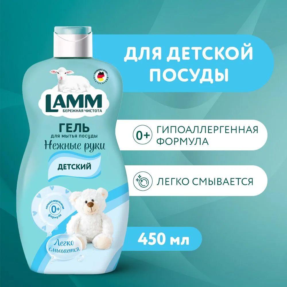 Средство для мытья посуды "LAMM" Детский, 450 мл. I HausHerz Corporation