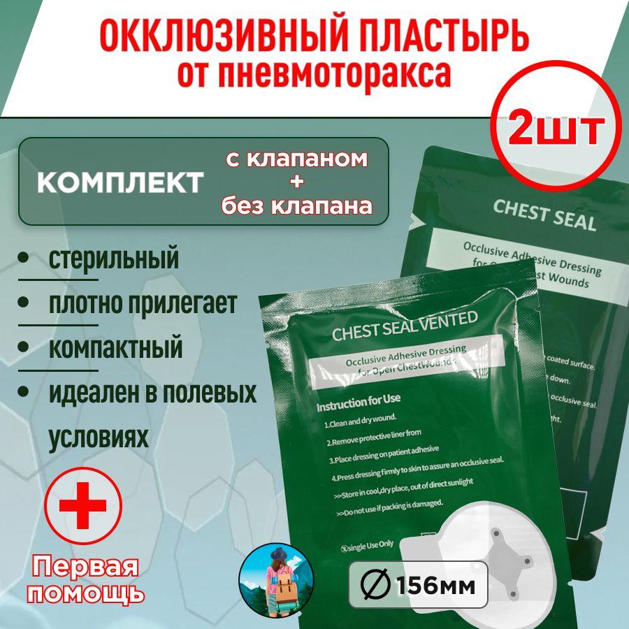 Комплект 2 шт.: окклюзионная повязка на рану с клапаном и без клапана (при пневмотораксе)