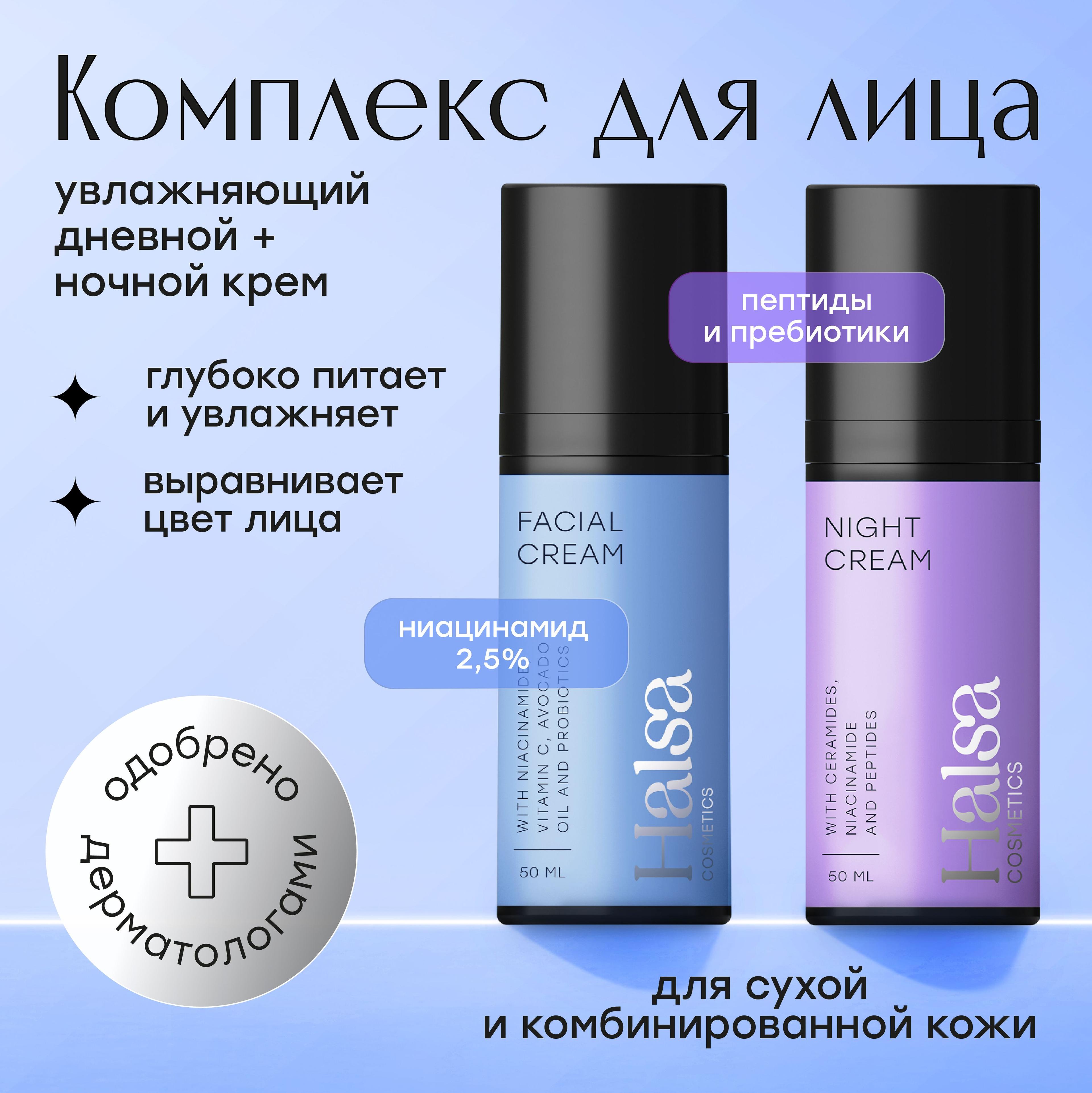 Halsa Cosmetics крем для лица для ухода за кожей дневной/ночной увлажняющий, антивозрастной с ниацинамидом и пептидами, набор 2 шт / 50 млНабор крем дневной и крем ночной Halsa Cosmetics