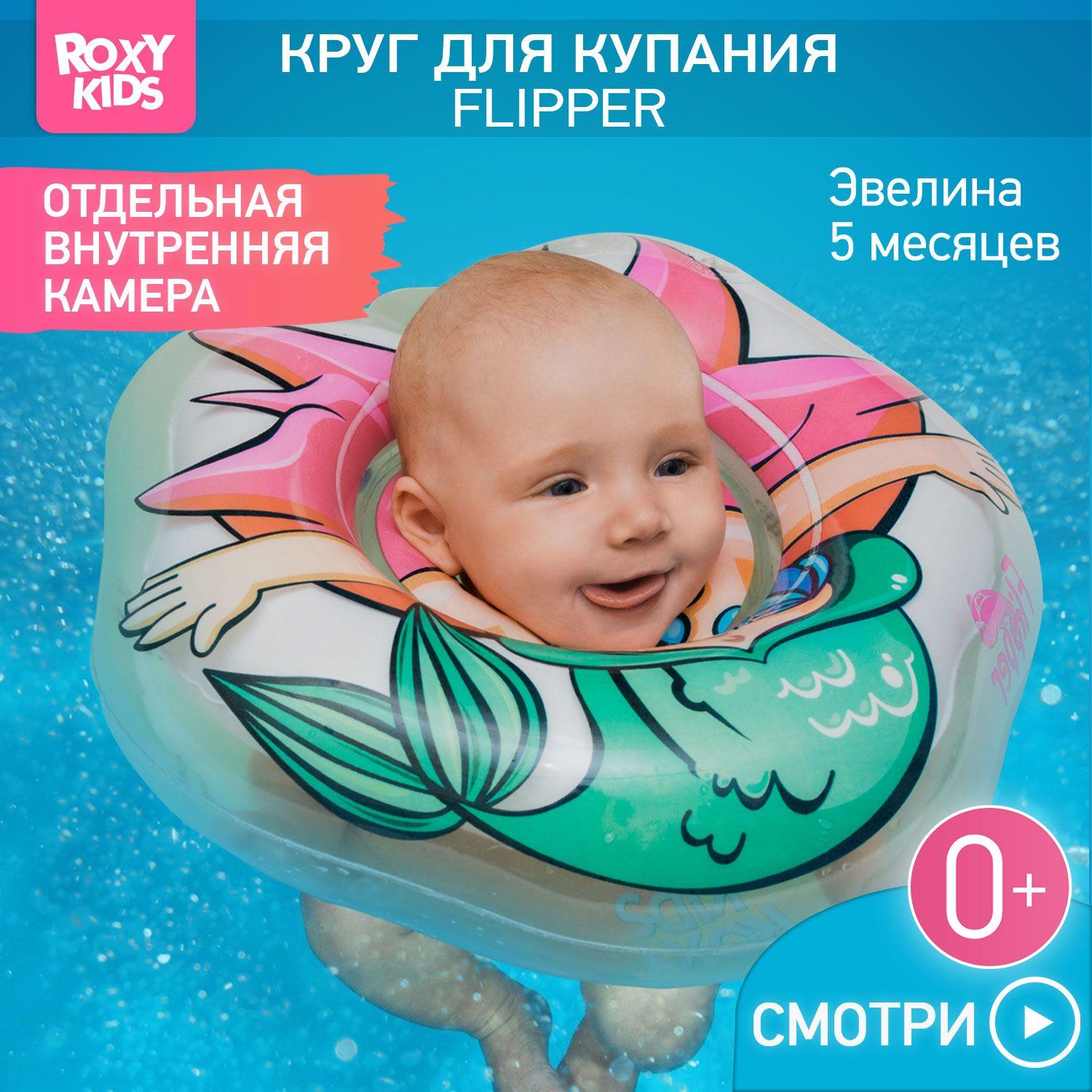 ROXY-KIDS Надувной круг Flipper Русалка на шею для купания и плавания детей 0+ в ванне и бассейне