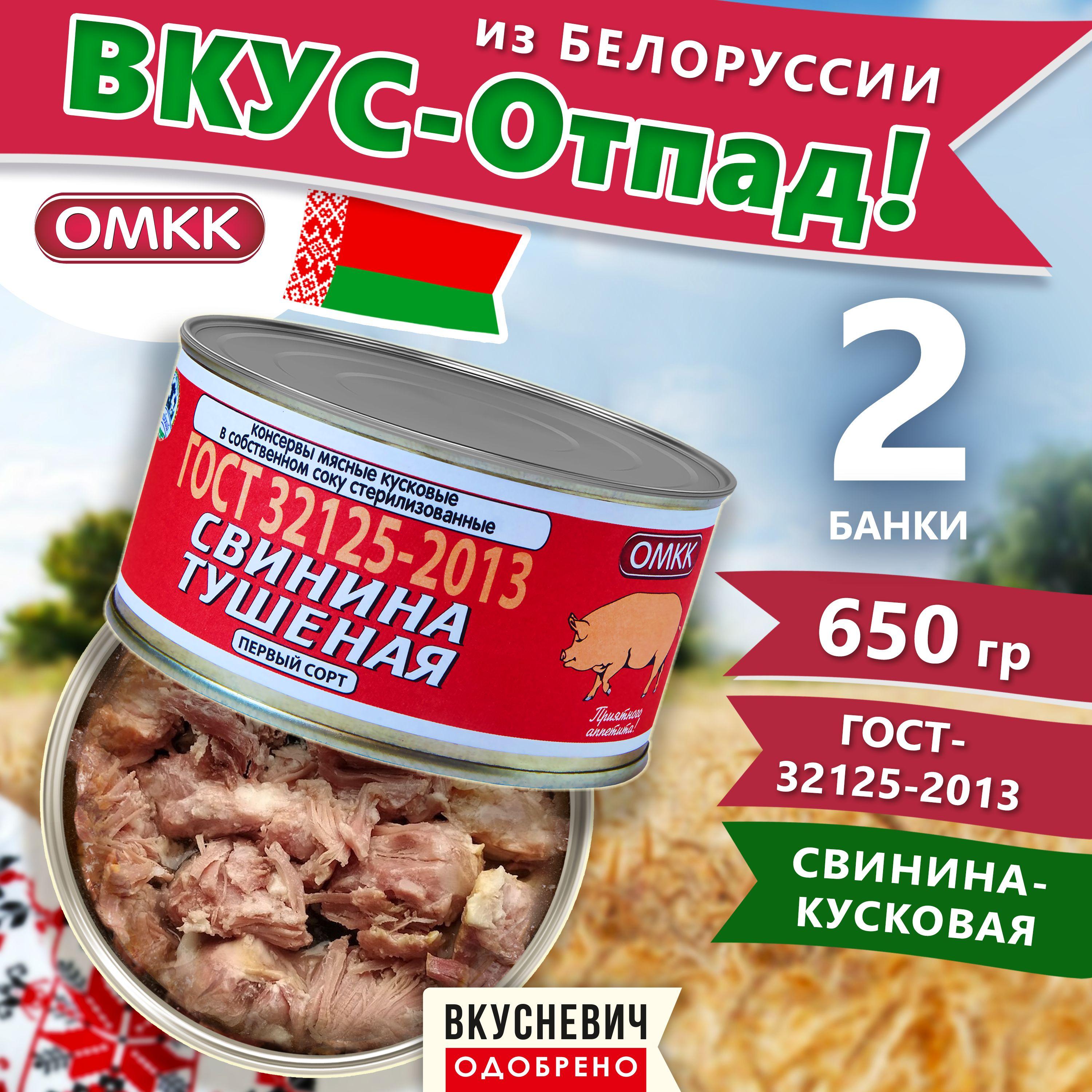 ВКУСНЕВИЧ | Тушенка белорусская ОМКК свинина 1-ый сорт, консервы мясные натуральные ГОСТ, армейская, 2 шт 650 грамм