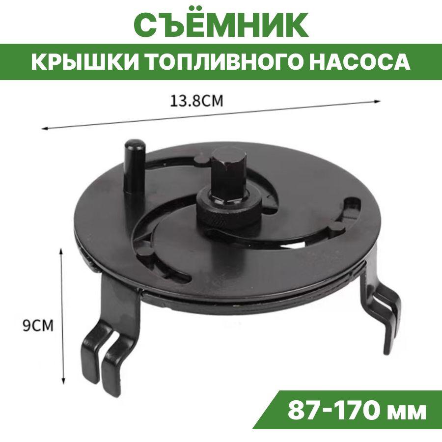 Съемник крышки топливного насоса 3-захватный 87-170мм