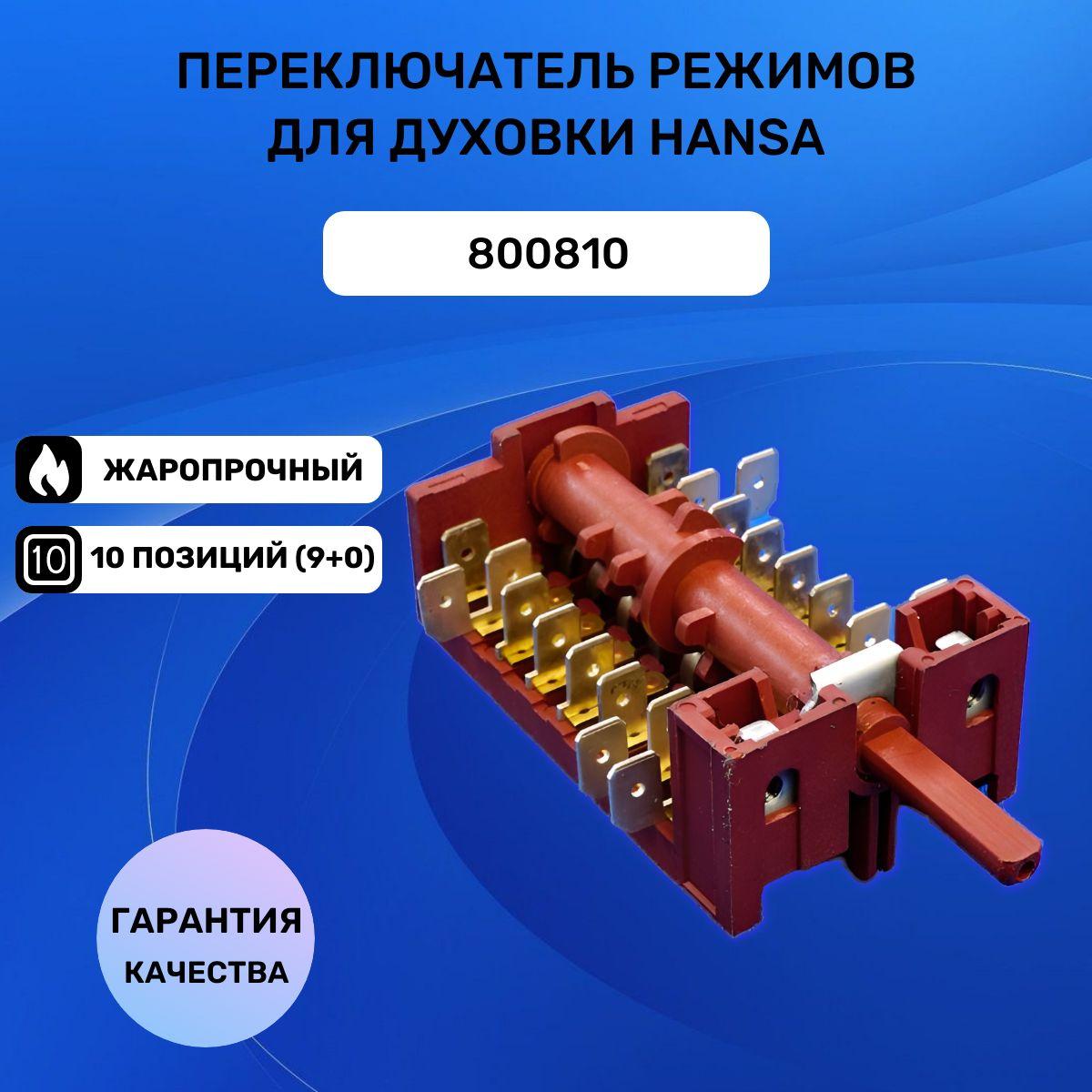 Переключатель режимов духового шкафа плиты HANSA 800810 , EP-177 / 7LA GOTTAK