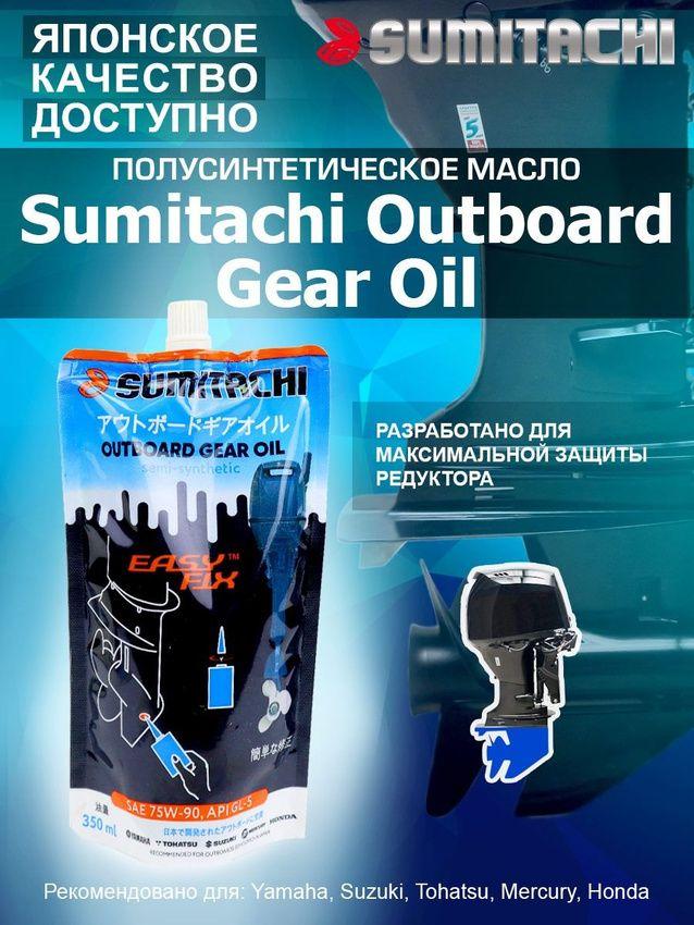 Масло трансмиссионное для лодочных моторов SUMITACHI OUTBOARD GEAR OIL 0.35l