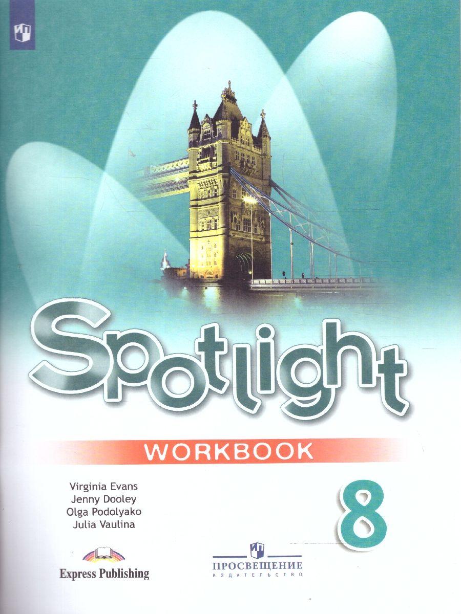 Английский язык 8 класс. Spotlight 8: Workbook. Рабочая тетрадь. УМК"Spotlight. Английский в фокусе" | Ваулина Юлия Евгеньевна, Подоляко Ольга Евгеньевна