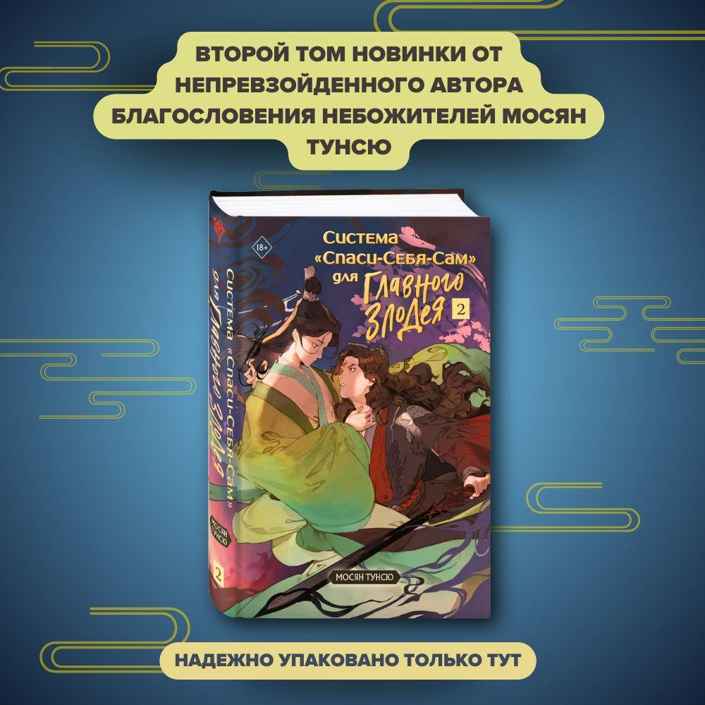 Система Спаси-Себя-Сам для Главного Злодея. Том 2. книга+тату | Мосян Тунсю