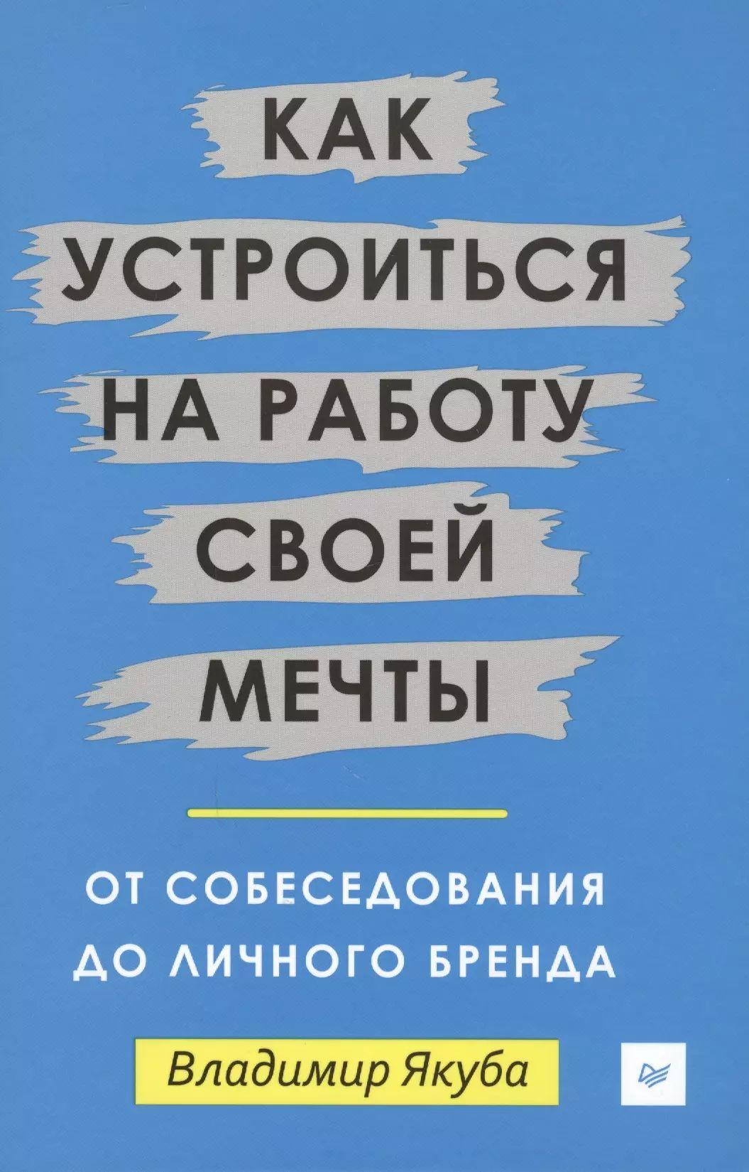 Как устроиться на работу своей мечты: от собеседования до личного бренда.