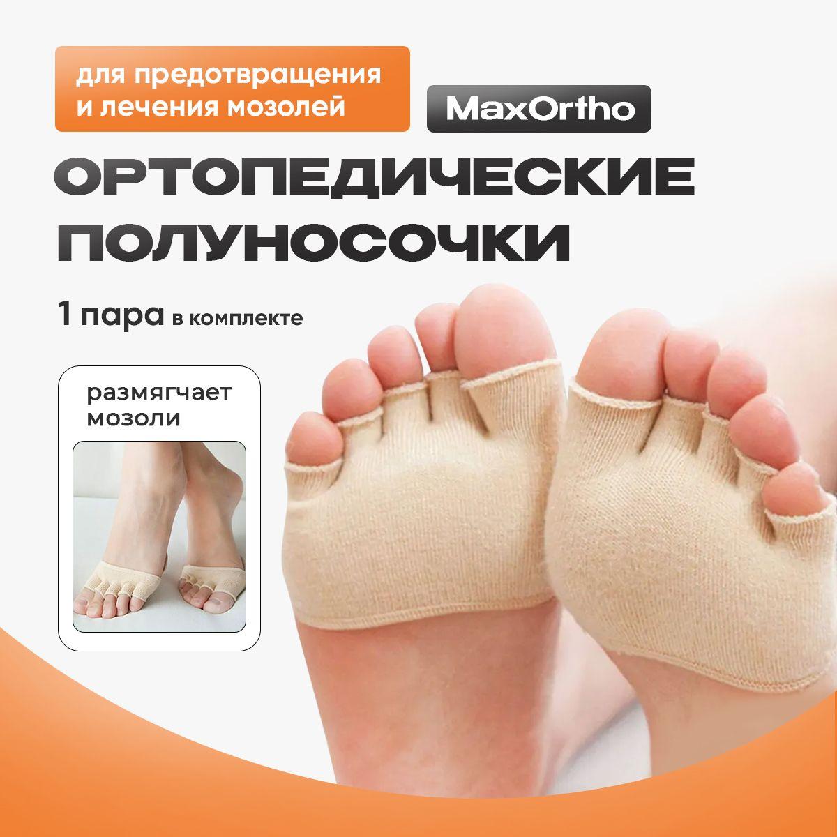 Ортопедические полуносочки с открытыми пальцами MaxOrtho