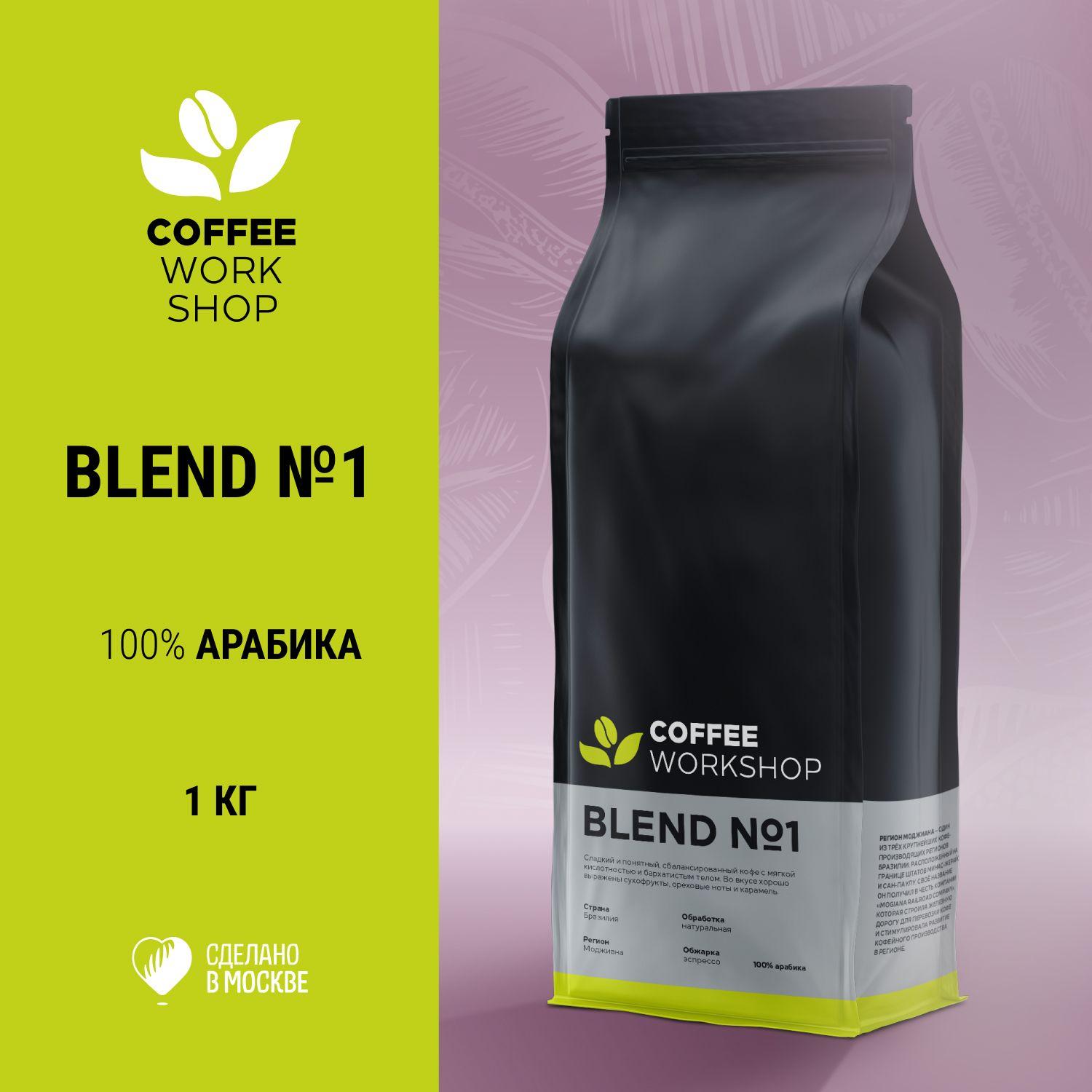 COFFEE WORKSHOP | Кофе в зернах Эспрессо смесь Blend №1 (100% Арабика Бразилия Моджиана), 1кг