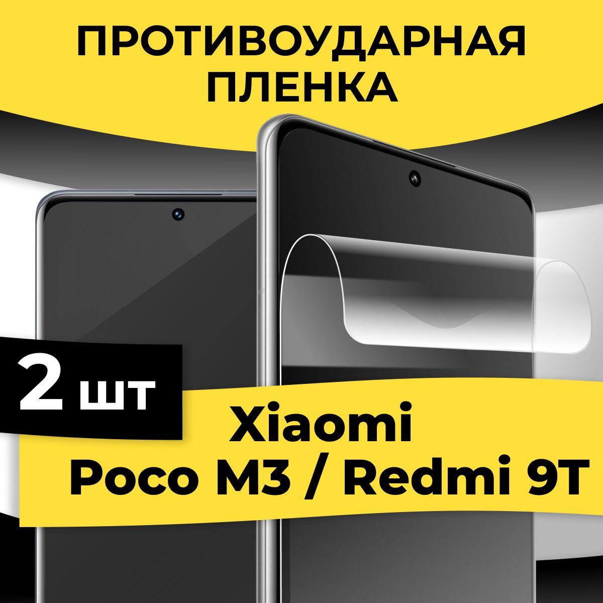 Комплект 2 шт. Глянцевая пленка для Xiaomi Poco M3 и Redmi 9T / Гидрогелевая защитная пленка на Сяоми Поко М3 и Редми 9Т / Самовосстанавливающаяся пленка