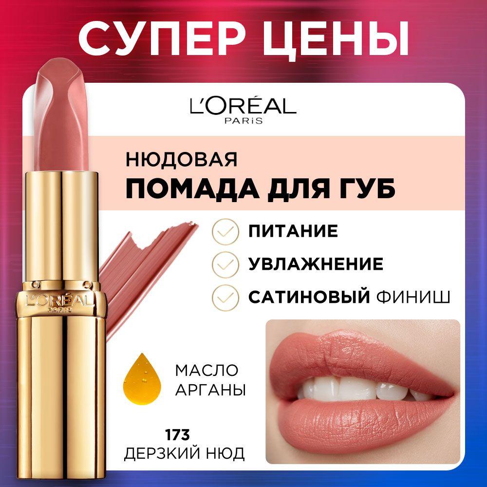 L'Oreal Paris Нюдовая помада для губ COLOR RICHE, оттенок 173, Дерзкий нюд, цвет: розовый, 4.5 мл