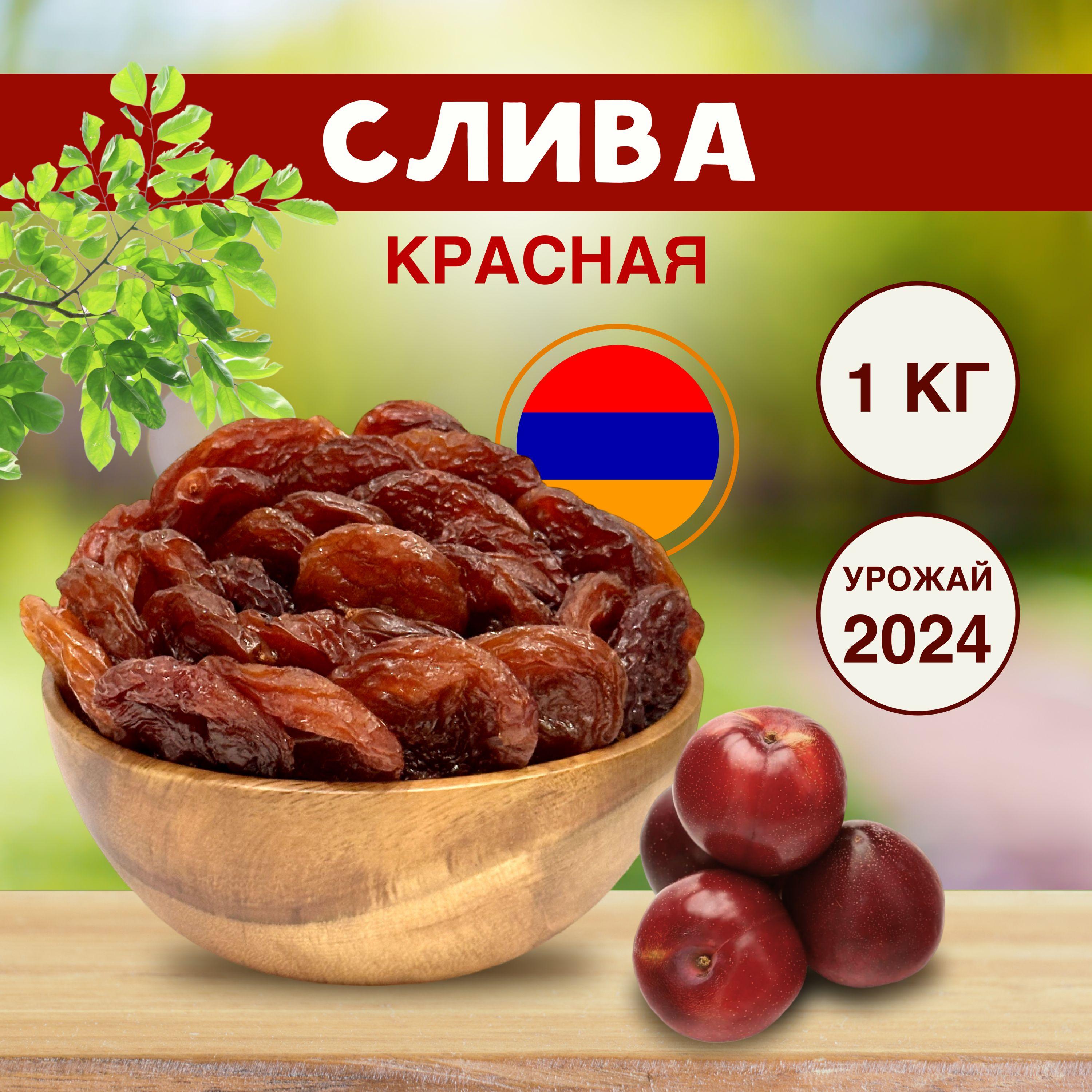 Слива сушеная красная без сахара 1кг сухофрукты Армения